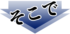 そこで