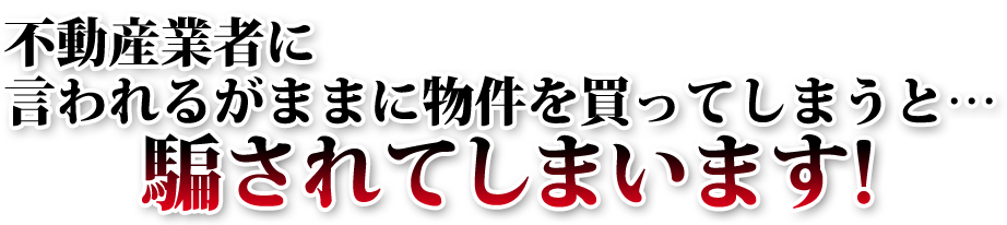 騙されてしまいます