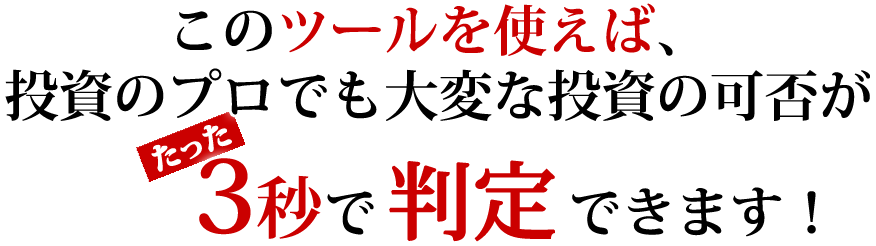 3秒で判定できます