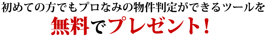 無料でプレゼント
