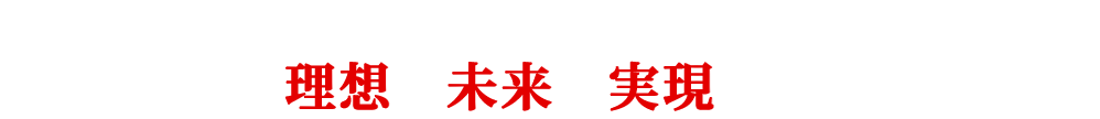 あなたの理想の未来を実現してください