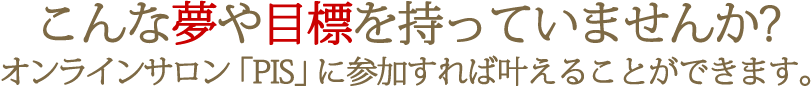 こんな夢や目標を持っていませんか？