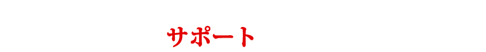 希望を抱いて不動産投資を始めようとしているあなたのサポートをしていきたい