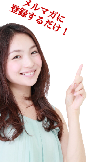 メルマガに登録するだけ