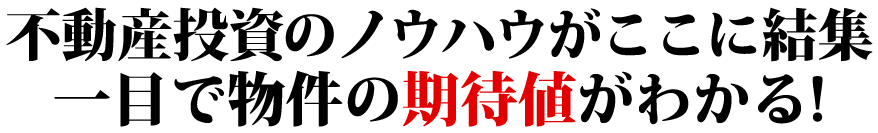 不動産投資のノウハウがここに結集一目で物件の期待値がわかる!