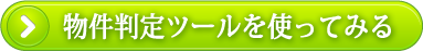 物件判定ツールを使ってみる