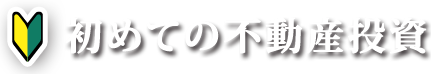 初めての不動産投資