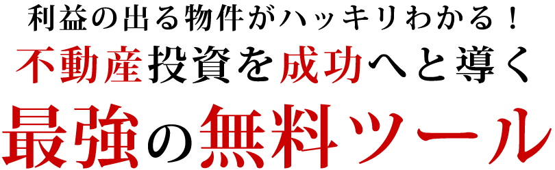 最強の無料ツール