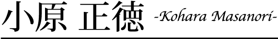 小原 正徳